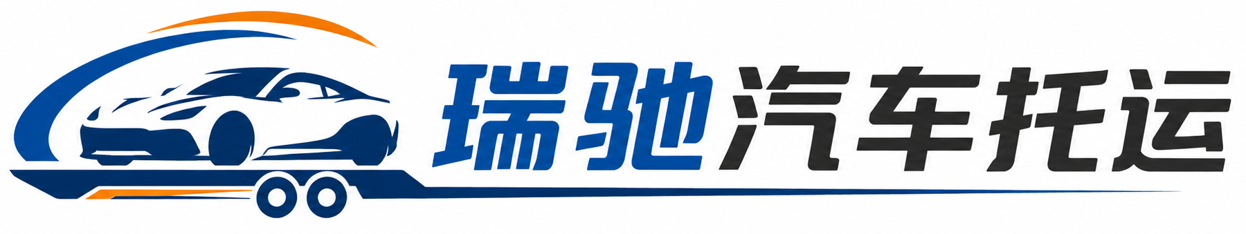 北关区瑞驰｜汽车托运_轿车托运_私家车异地运车_新能源车辆托运